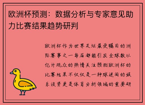 欧洲杯预测：数据分析与专家意见助力比赛结果趋势研判