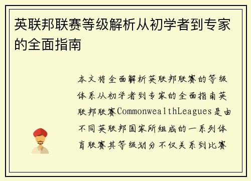 英联邦联赛等级解析从初学者到专家的全面指南