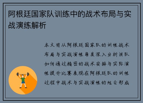 阿根廷国家队训练中的战术布局与实战演练解析