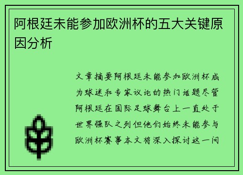 阿根廷未能参加欧洲杯的五大关键原因分析