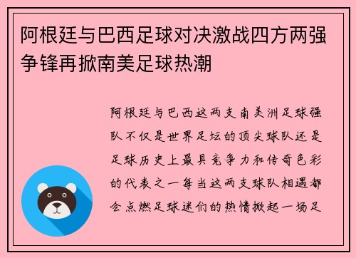 阿根廷与巴西足球对决激战四方两强争锋再掀南美足球热潮