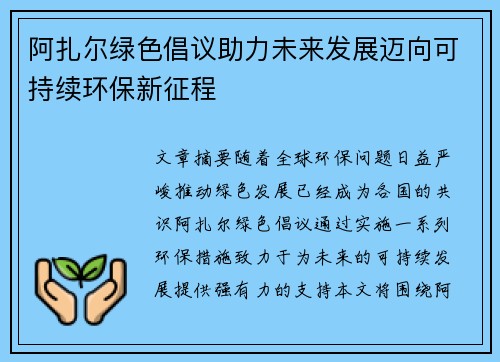 阿扎尔绿色倡议助力未来发展迈向可持续环保新征程
