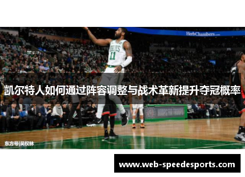 凯尔特人如何通过阵容调整与战术革新提升夺冠概率