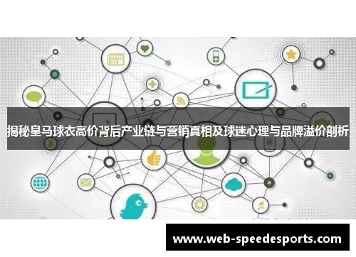 揭秘皇马球衣高价背后产业链与营销真相及球迷心理与品牌溢价剖析