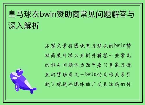 皇马球衣bwin赞助商常见问题解答与深入解析