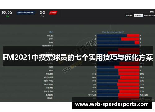 FM2021中搜索球员的七个实用技巧与优化方案