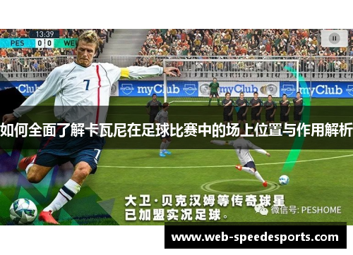 如何全面了解卡瓦尼在足球比赛中的场上位置与作用解析