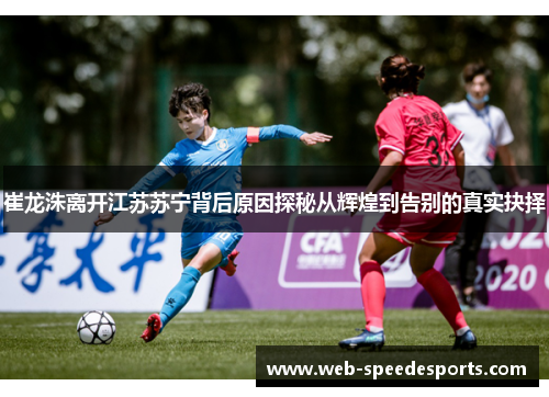 崔龙洙离开江苏苏宁背后原因探秘从辉煌到告别的真实抉择