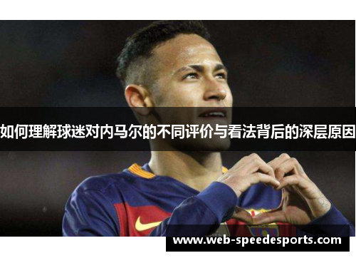 如何理解球迷对内马尔的不同评价与看法背后的深层原因