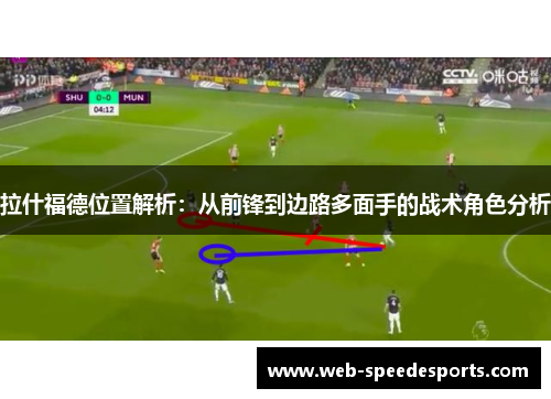 拉什福德位置解析：从前锋到边路多面手的战术角色分析