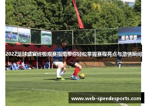 2022足球盛宴终极观赛指南带你轻松掌握赛程亮点与激情瞬间