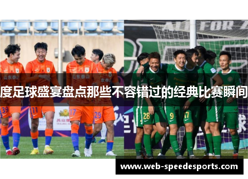 度足球盛宴盘点那些不容错过的经典比赛瞬间