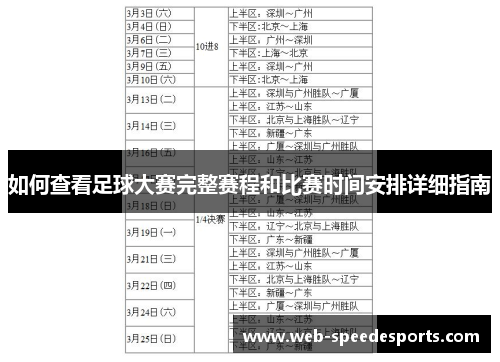 如何查看足球大赛完整赛程和比赛时间安排详细指南