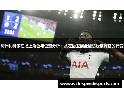 阿什利科尔在场上角色与位置分析：从左后卫到全能防线指挥官的转变