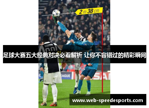 足球大赛五大经典对决必看解析 让你不容错过的精彩瞬间