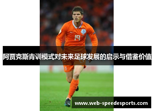阿贾克斯青训模式对未来足球发展的启示与借鉴价值