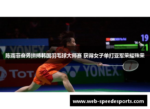 陈雨菲奋勇拼搏韩国羽毛球大师赛 获得女子单打亚军荣耀殊荣