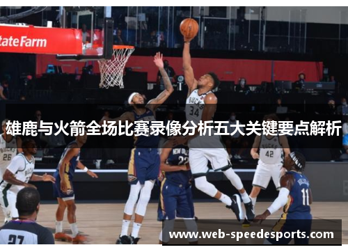 雄鹿与火箭全场比赛录像分析五大关键要点解析