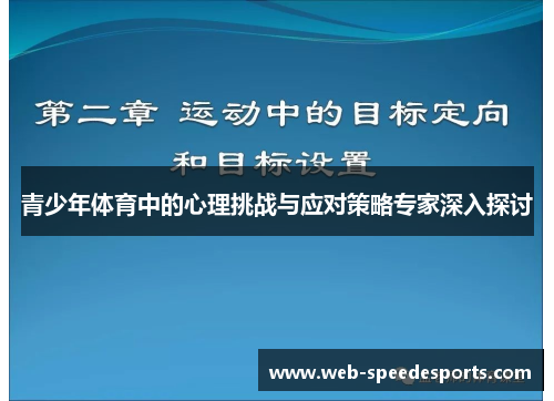 青少年体育中的心理挑战与应对策略专家深入探讨