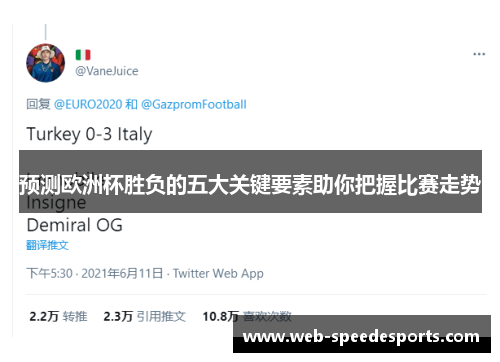 预测欧洲杯胜负的五大关键要素助你把握比赛走势