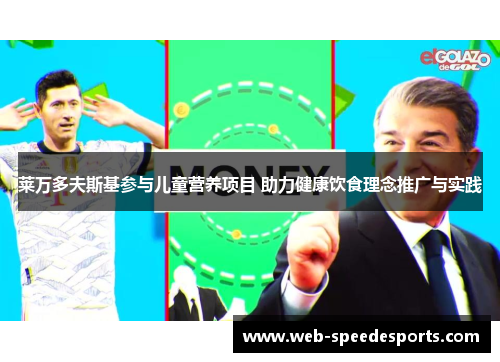 莱万多夫斯基参与儿童营养项目 助力健康饮食理念推广与实践