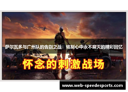萨尔瓦多与广州队的告别之战:铭刻心中永不磨灭的精彩回忆
