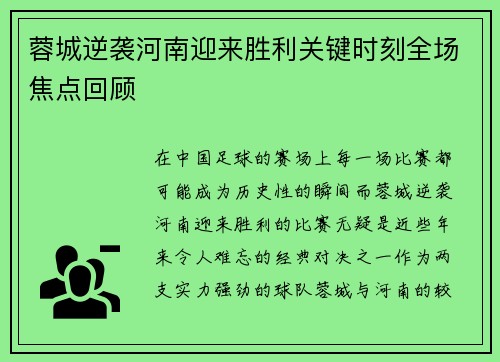 蓉城逆袭河南迎来胜利关键时刻全场焦点回顾