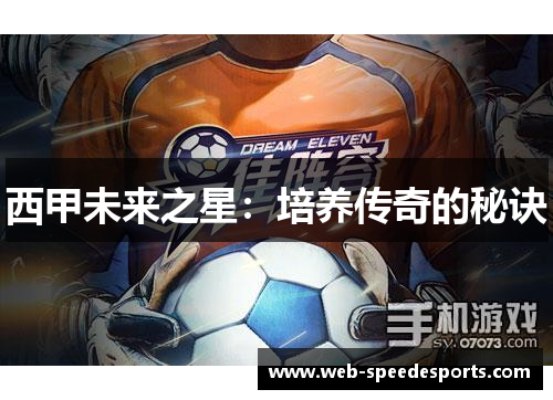 西甲未来之星:培养传奇的秘诀