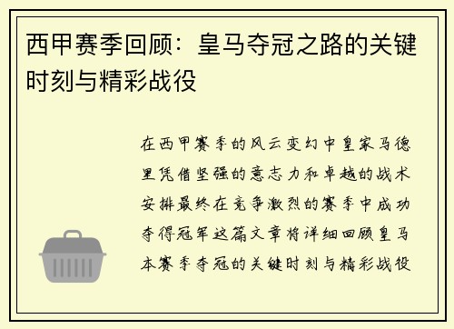 西甲赛季回顾：皇马夺冠之路的关键时刻与精彩战役