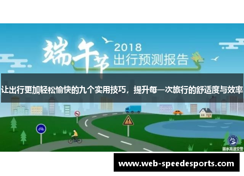 让出行更加轻松愉快的九个实用技巧，提升每一次旅行的舒适度与效率