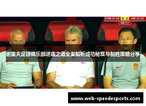 谢里夫足球俱乐部逆袭之道全面解析成功秘笈与制胜策略分享