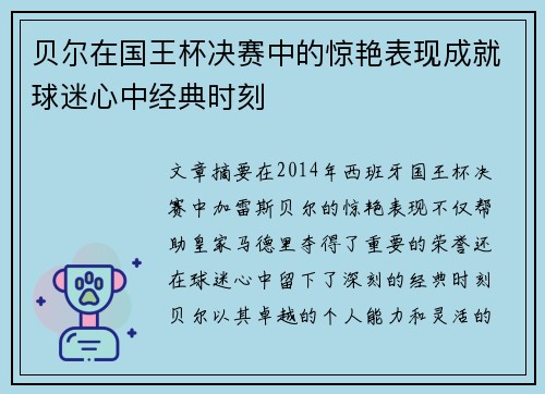 贝尔在国王杯决赛中的惊艳表现成就球迷心中经典时刻