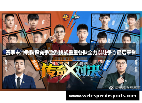 赛季末冲刺阶段竞争激烈挑战重重各队全力以赴争夺最后荣誉