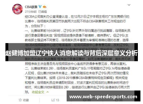 赵健博加盟辽宁铁人消息解读与背后深层意义分析