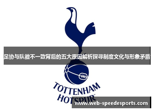 足协与队徽不一致背后的五大原因解析探寻制度文化与形象矛盾