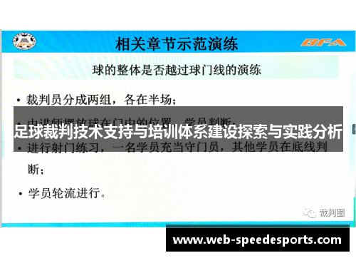 足球裁判技术支持与培训体系建设探索与实践分析