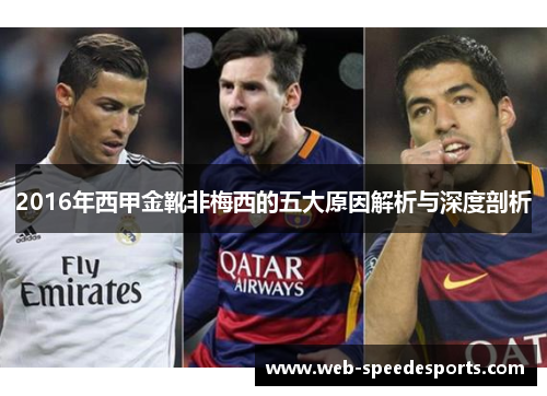 2016年西甲金靴非梅西的五大原因解析与深度剖析