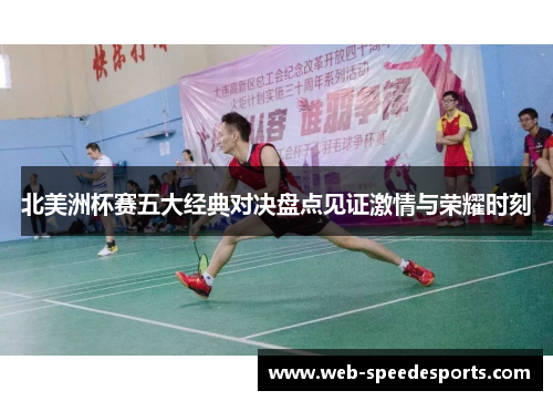 北美洲杯赛五大经典对决盘点见证激情与荣耀时刻