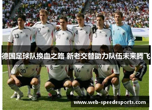 德国足球队换血之路 新老交替助力队伍未来腾飞