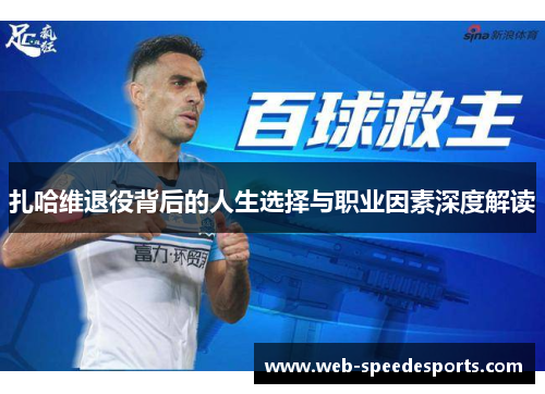 扎哈维退役背后的人生选择与职业因素深度解读