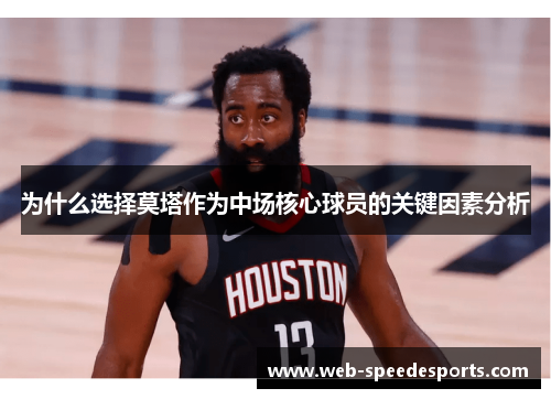 为什么选择莫塔作为中场核心球员的关键因素分析