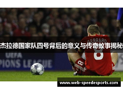 杰拉德国家队四号背后的意义与传奇故事揭秘