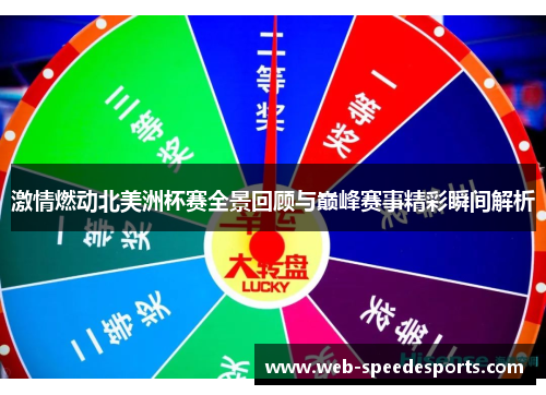 激情燃动北美洲杯赛全景回顾与巅峰赛事精彩瞬间解析