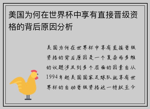 美国为何在世界杯中享有直接晋级资格的背后原因分析
