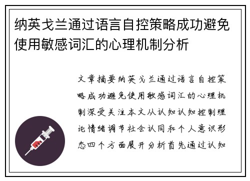 纳英戈兰通过语言自控策略成功避免使用敏感词汇的心理机制分析
