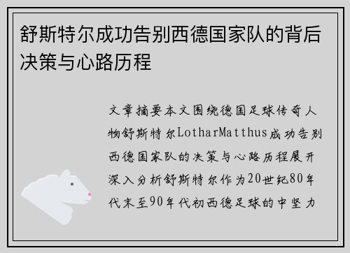 舒斯特尔成功告别西德国家队的背后决策与心路历程