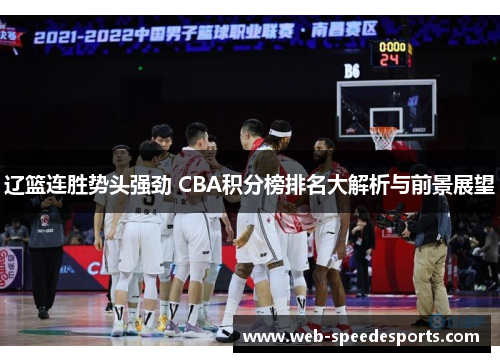辽篮连胜势头强劲 CBA积分榜排名大解析与前景展望