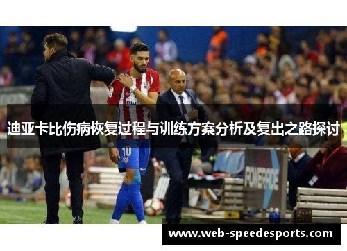 迪亚卡比伤病恢复过程与训练方案分析及复出之路探讨