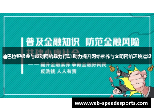 迪巴拉积极参与反对网络暴力行动 助力提升网络素养与文明网络环境建设