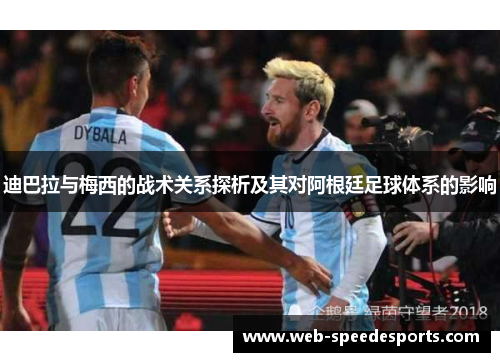 迪巴拉与梅西的战术关系探析及其对阿根廷足球体系的影响